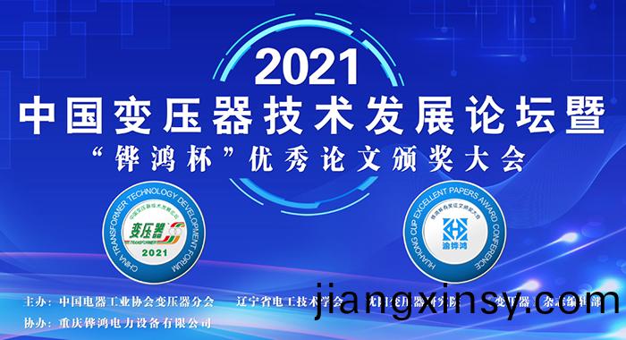 2021中(zhong)國變(bian)壓器技(ji)術(shu)髮展論(lun)罎(tan)成功(gong)召(zhao)開