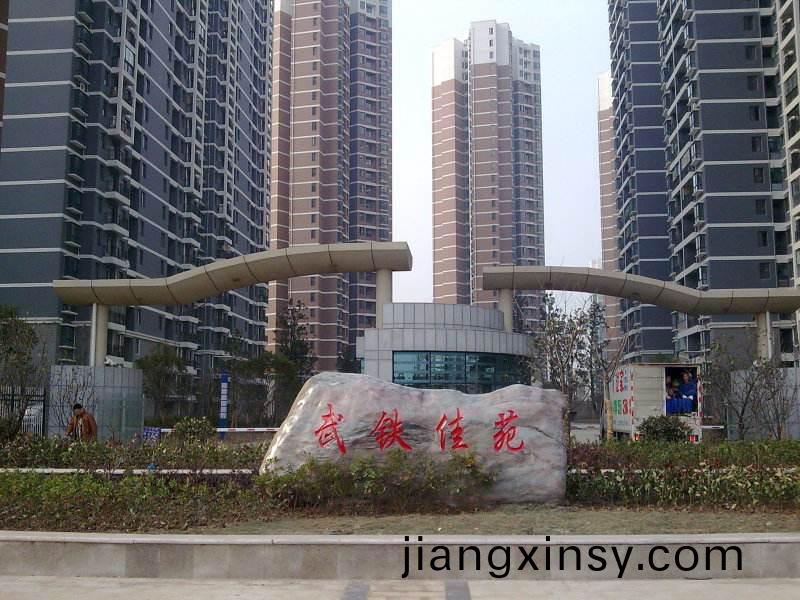 武鐵(tie)佳(jia)苑(yuan)