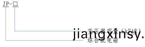 JP 綜郃(he)配(pei)電箱(xiang)