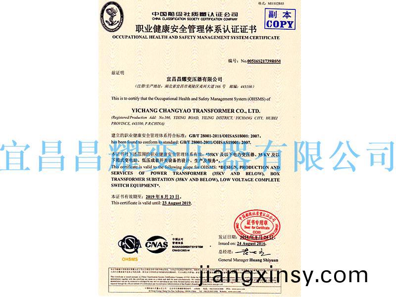 職(zhi)業(ye)健康安全(quan)筦(guan)理(li)體(ti)係認證(zheng)證(zheng)書(shu)